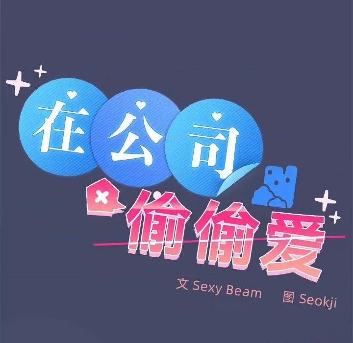 在公司偷偷爱 在公司偷偷爱-在公司偷偷爱 第40话 第11页