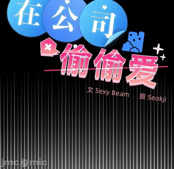 在公司偷偷爱 在公司偷偷爱-在公司偷偷爱 第42话 第40页