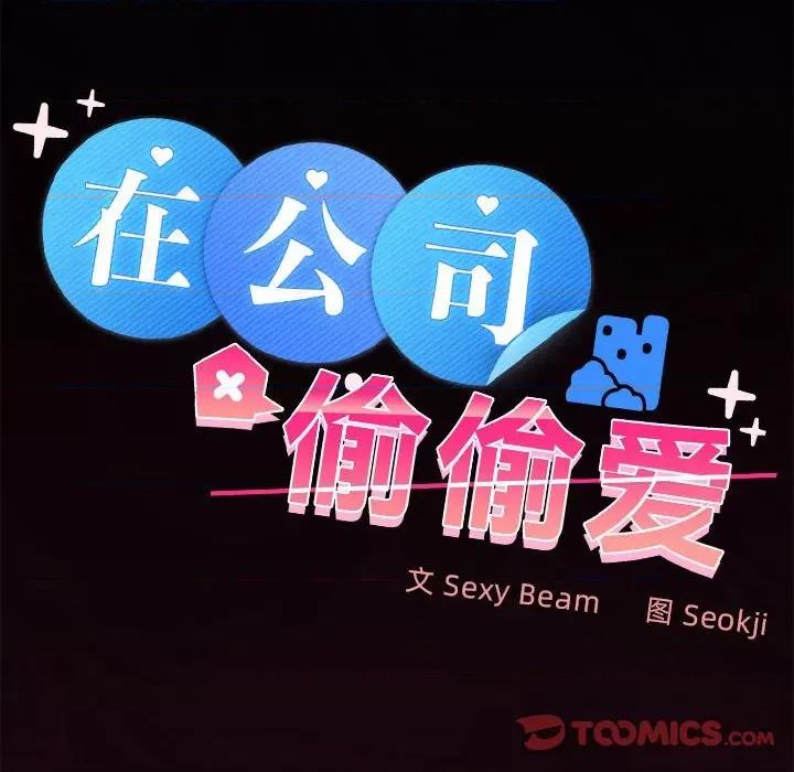 在公司偷偷爱 在公司偷偷爱-在公司偷偷爱 第43话 第39页