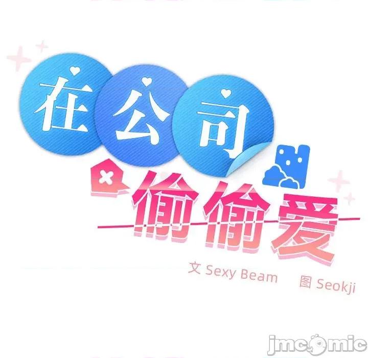 在公司偷偷爱 在公司偷偷爱-在公司偷偷爱 第44话 第110页