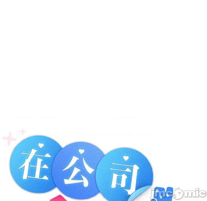 在公司偷偷爱 在公司偷偷爱-在公司偷偷爱 第45话 第15页