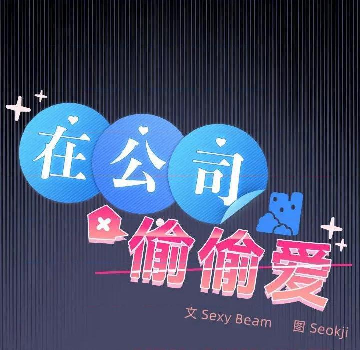 在公司偷偷爱 在公司偷偷爱-在公司偷偷爱 第46话 第19页