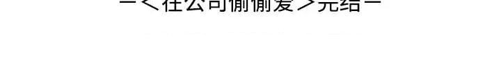 在公司偷偷爱 在公司偷偷爱-在公司偷偷爱 第46话 第221页