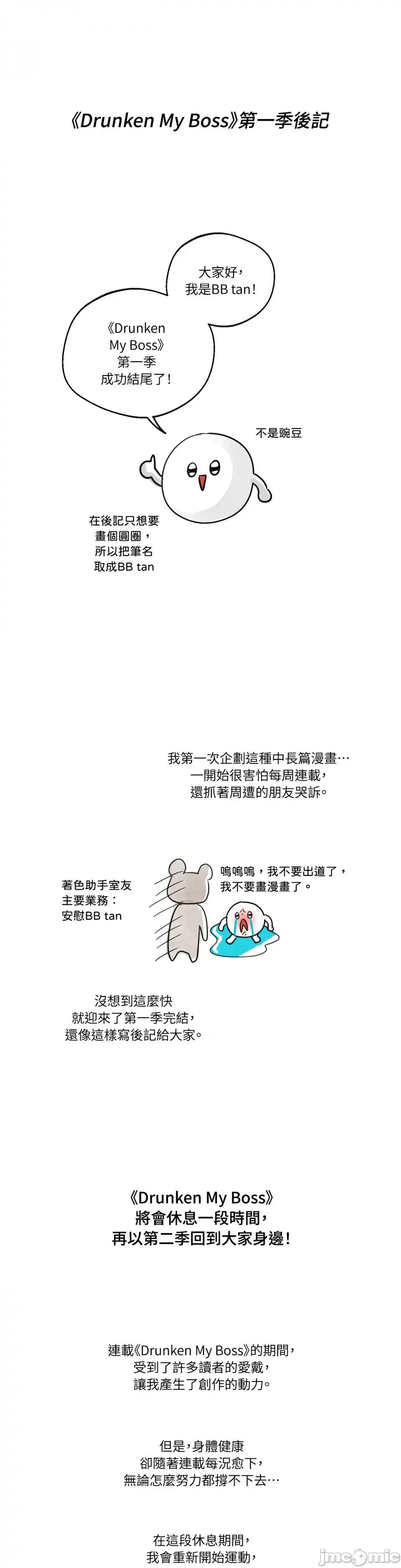 Drunken Drunken My Boss-第一季 后记 第1页
