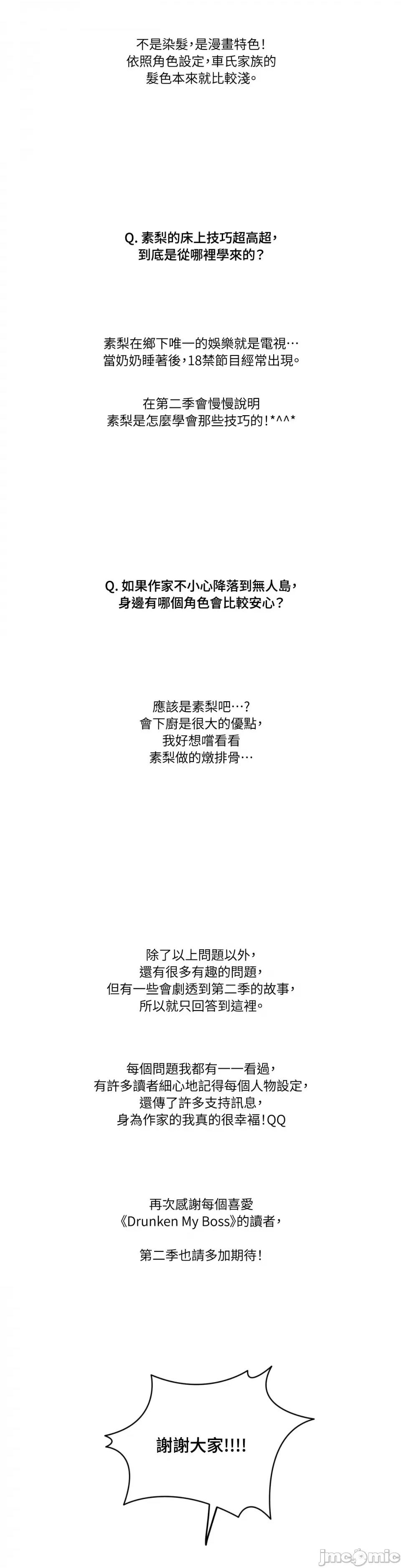 Drunken Drunken My Boss-第一季 后记 第5页
