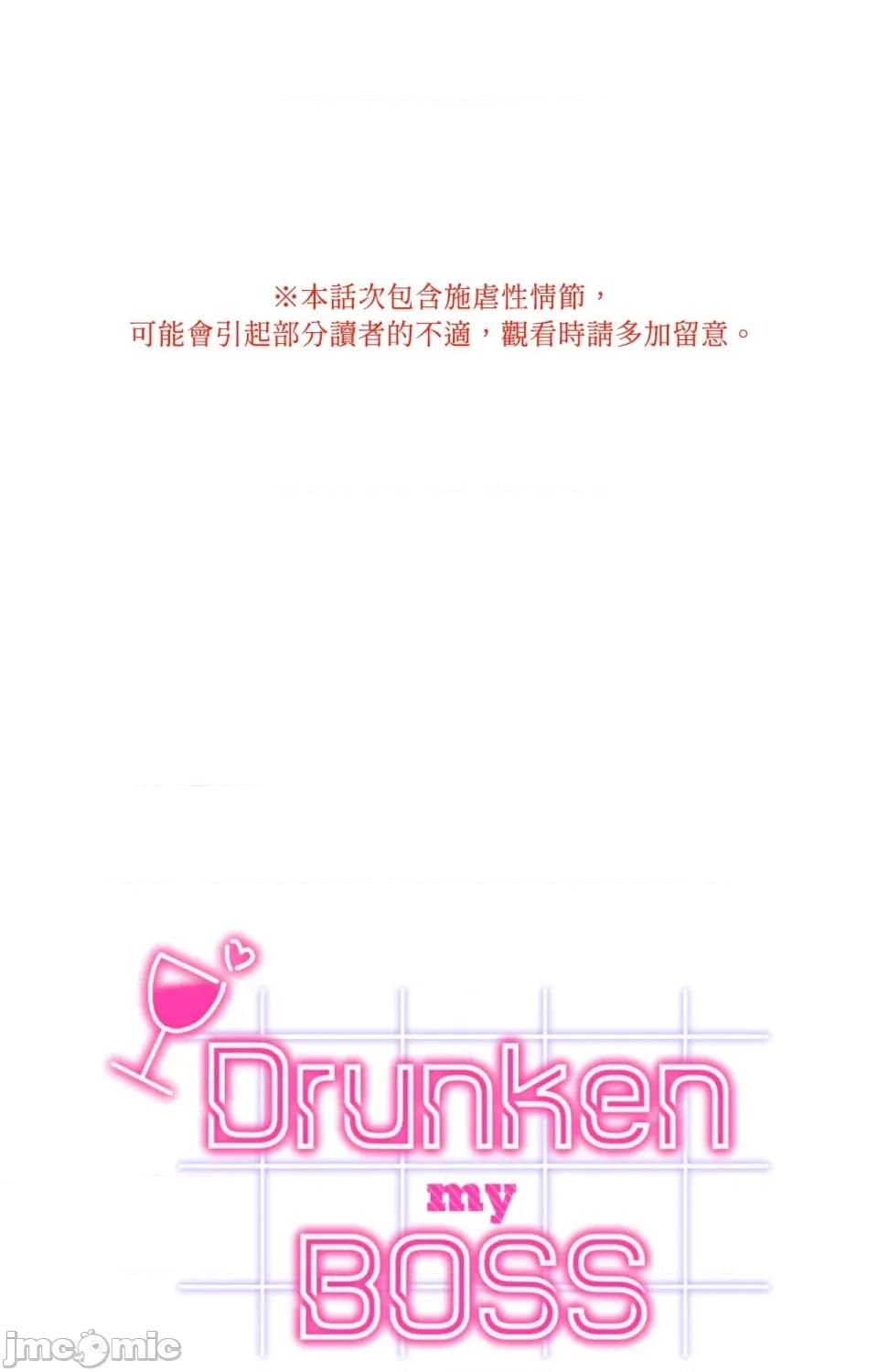 Drunken Drunken My Boss-第32话 第1页