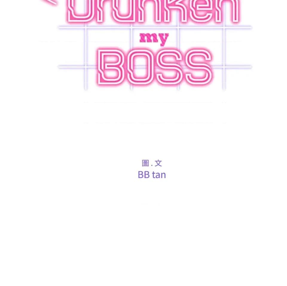 Drunken Drunken My Boss-第38话 第8页