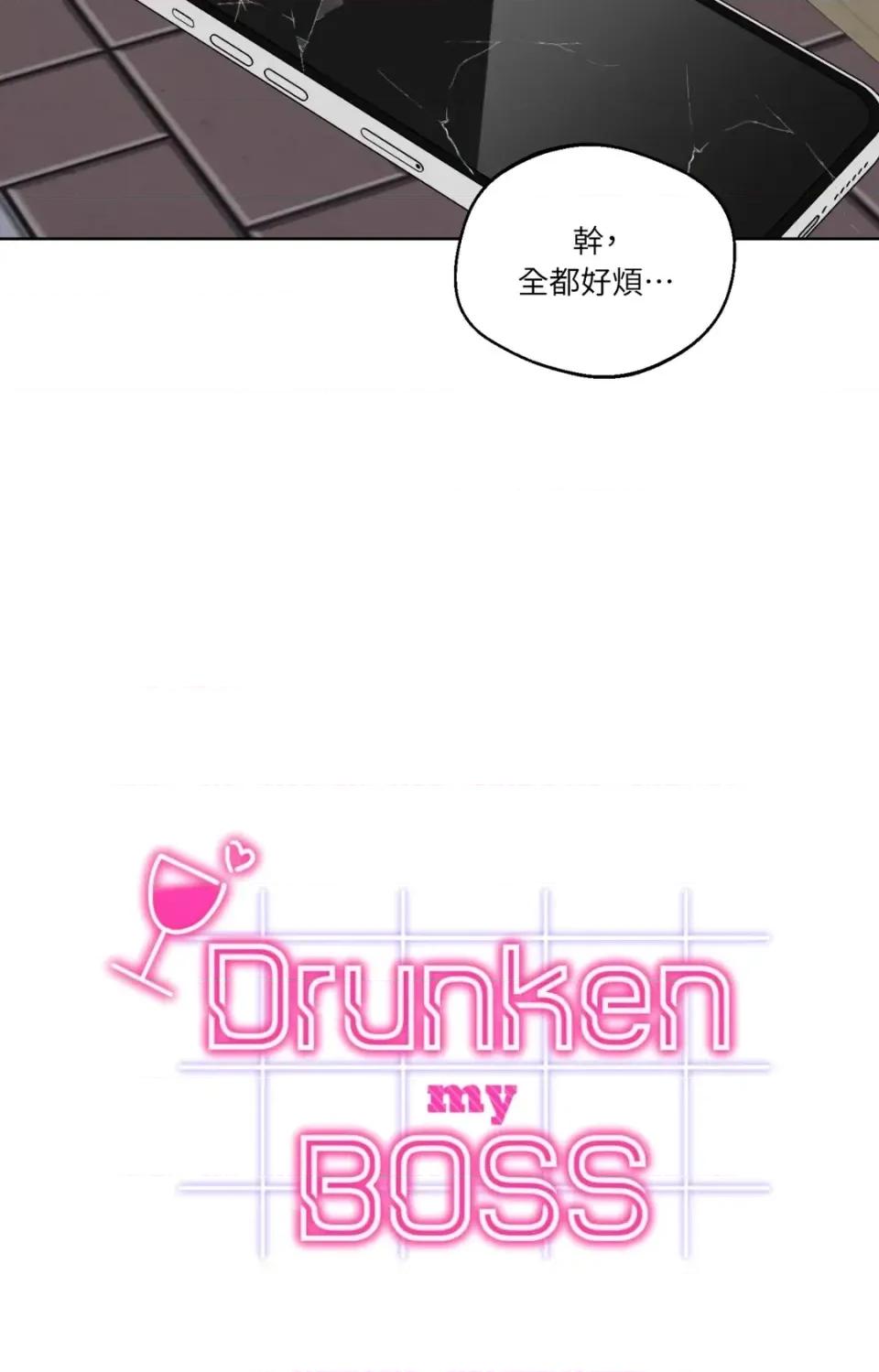 Drunken Drunken My Boss-第44话 第26页
