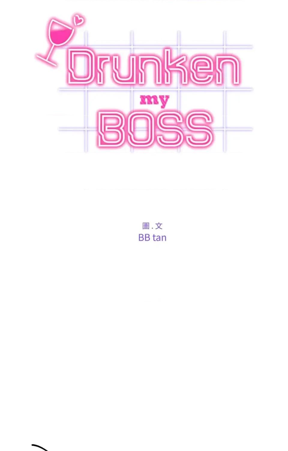 Drunken Drunken My Boss-第47话 第3页