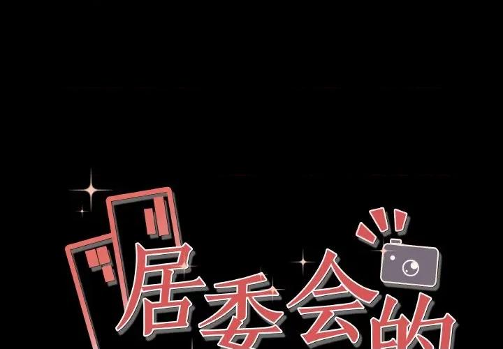 居委会的秘密 居委会的秘密 / 管委会的秘密 第1页