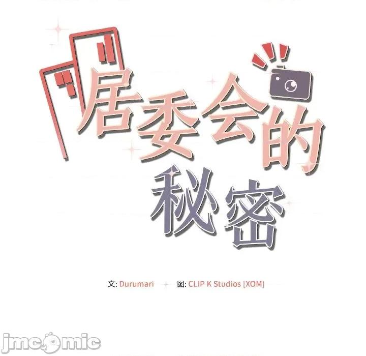 居委会的秘密 居委会的秘密-居委会的秘密 第2话 第35页