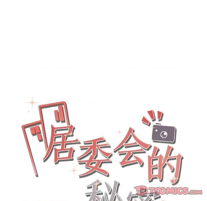 居委会的秘密 居委会的秘密-居委会的秘密 第2话 第184页