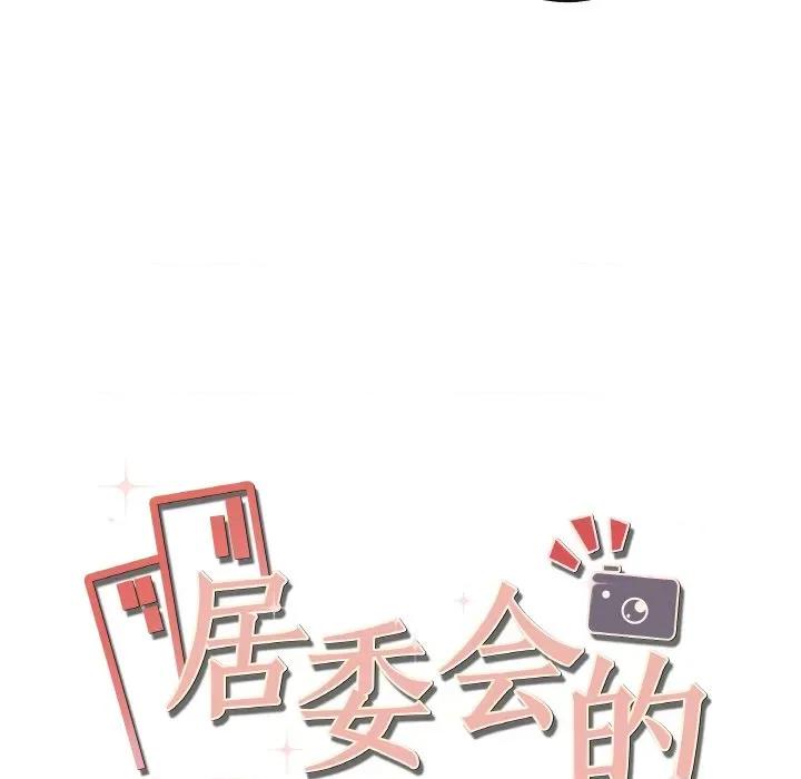 居委会的秘密 居委会的秘密-居委会的秘密 第3话 第21页