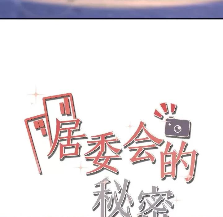 居委会的秘密 居委会的秘密-居委会的秘密 第3话 第148页