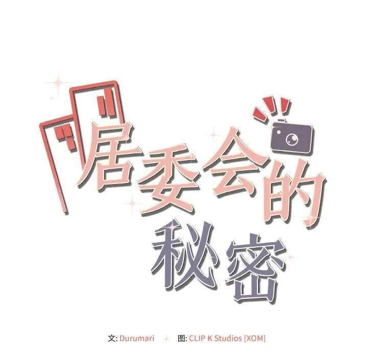 居委会的秘密 居委会的秘密-居委会的秘密 第4话 第184页