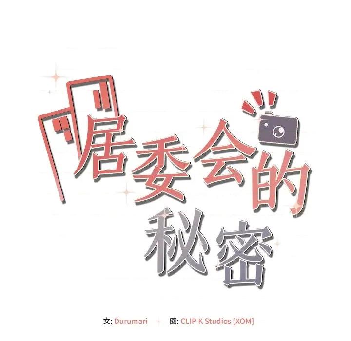 居委会的秘密 居委会的秘密-居委会的秘密 第6话 第18页