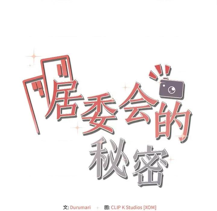 居委会的秘密 居委会的秘密-居委会的秘密 第6话 第174页