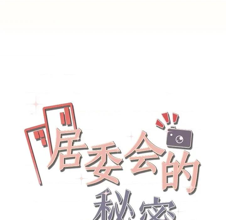 居委会的秘密 居委会的秘密-居委会的秘密 第7话 第17页