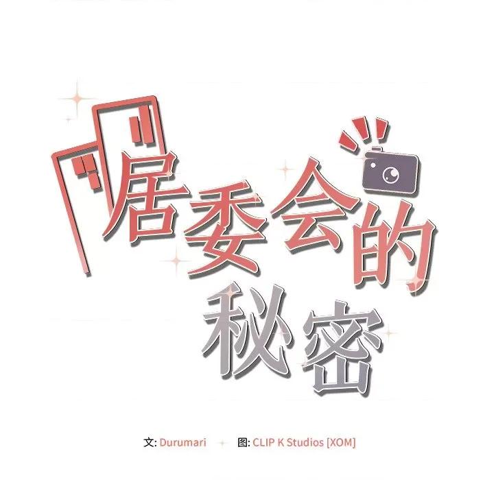 居委会的秘密 居委会的秘密-居委会的秘密 第7话 第163页