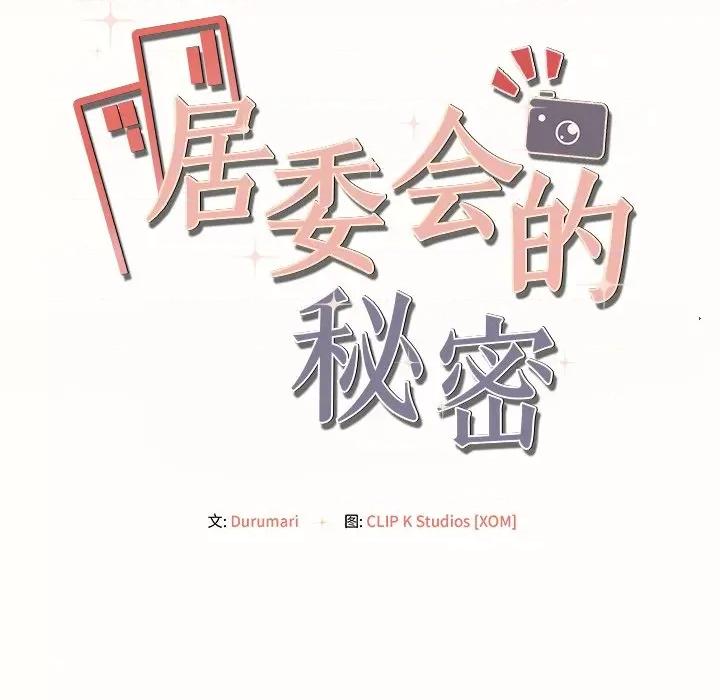 居委会的秘密 居委会的秘密-居委会的秘密 第8话 第24页