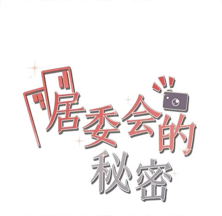 居委会的秘密 居委会的秘密-居委会的秘密 第8话 第168页