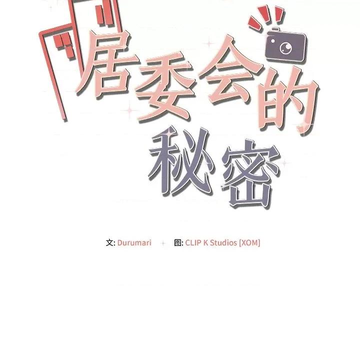 居委会的秘密 居委会的秘密-居委会的秘密 第9话 第18页