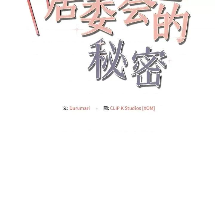 居委会的秘密 居委会的秘密-居委会的秘密 第9话 第164页