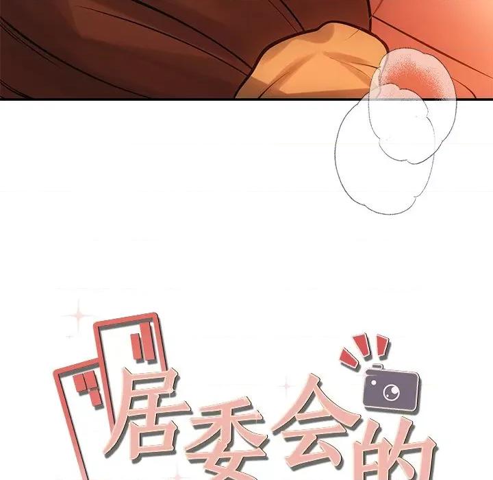 居委会的秘密 居委会的秘密-居委会的秘密 第10话 第12页