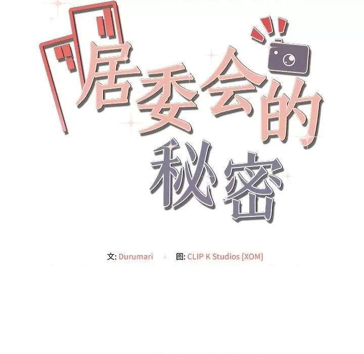 居委会的秘密 居委会的秘密-居委会的秘密 第10话 第142页