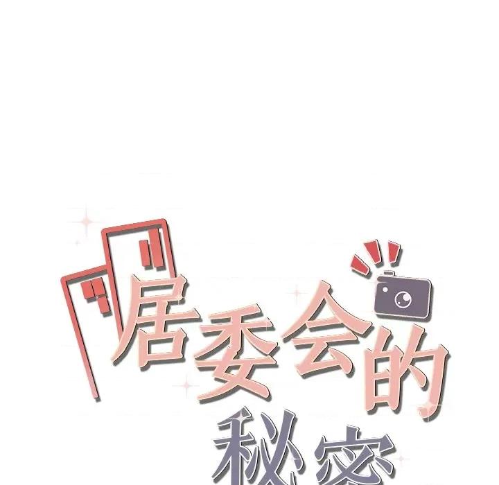 居委会的秘密 居委会的秘密-居委会的秘密 第12话 第13页