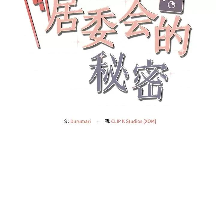 居委会的秘密 居委会的秘密-居委会的秘密 第12话 第151页