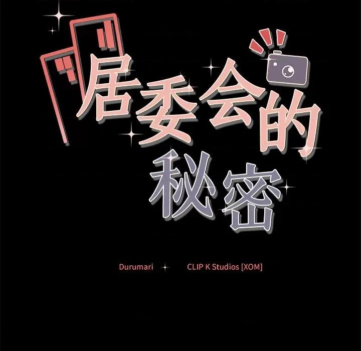 居委会的秘密 居委会的秘密-居委会的秘密 第13话 第154页