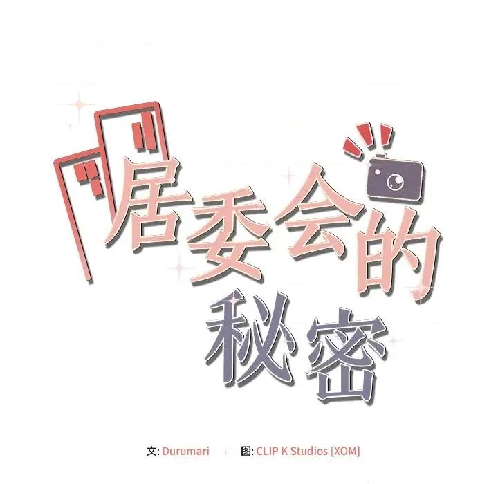 居委会的秘密 居委会的秘密-居委会的秘密 第14话 第8页
