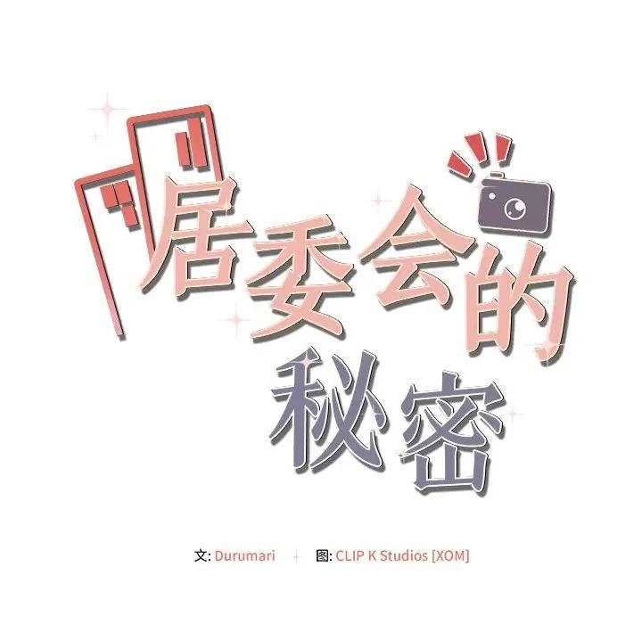 居委会的秘密 居委会的秘密-居委会的秘密 第15话 第153页