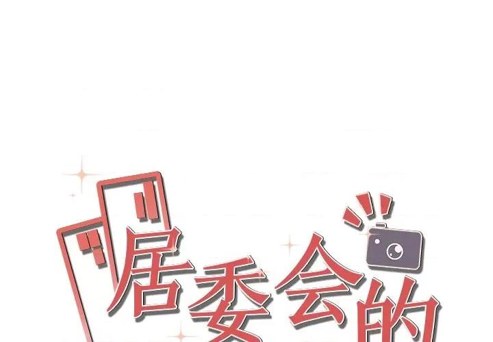 居委会的秘密 居委会的秘密-居委会的秘密 第16话 第1页