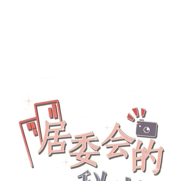居委会的秘密 居委会的秘密-居委会的秘密 第16话 第162页