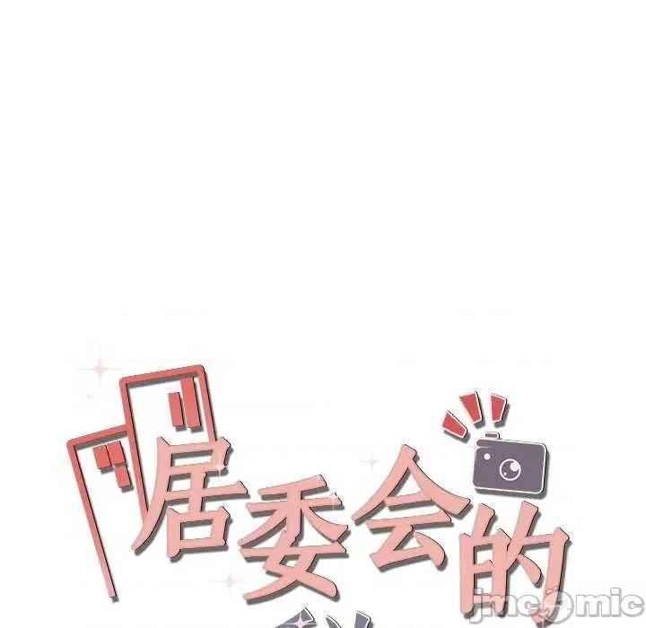 居委会的秘密 居委会的秘密-居委会的秘密 第18话 第20页