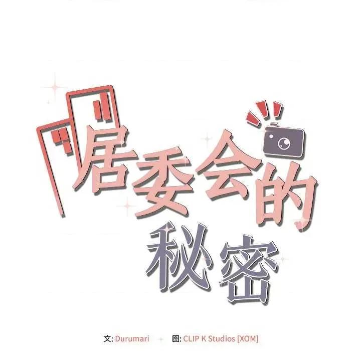 居委会的秘密 居委会的秘密-居委会的秘密 第18话 第152页