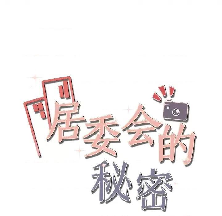 居委会的秘密 居委会的秘密-居委会的秘密 第20话 第184页