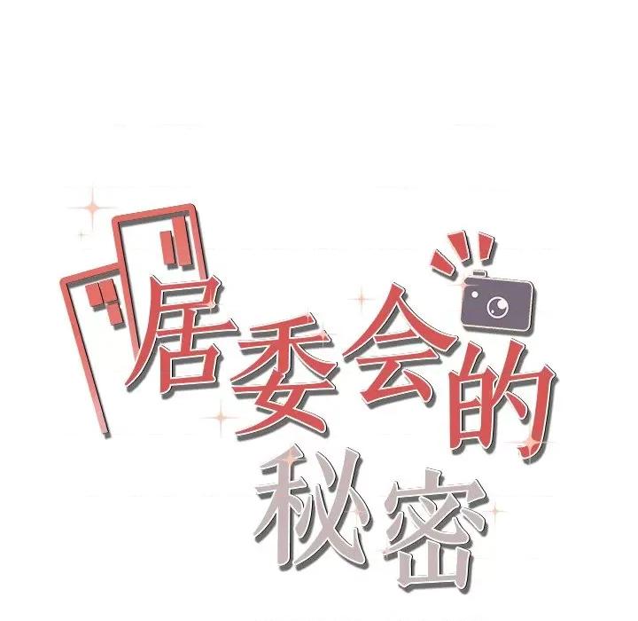 居委会的秘密 居委会的秘密-居委会的秘密 第21话 第33页
