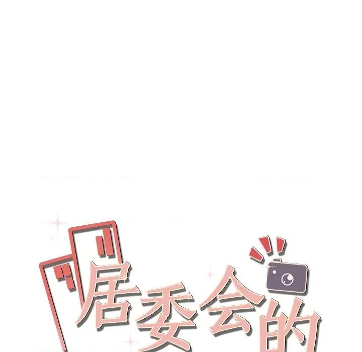 居委会的秘密 居委会的秘密-居委会的秘密 第21话 第183页