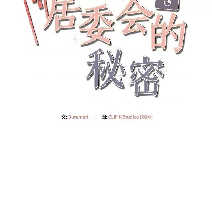 居委会的秘密 居委会的秘密-居委会的秘密 第22话 第54页