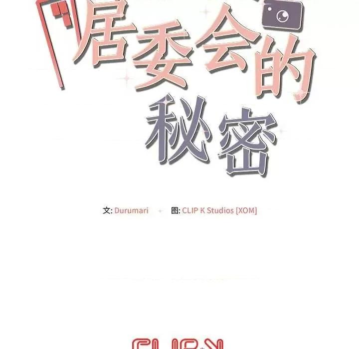 居委会的秘密 居委会的秘密-居委会的秘密 第22话 第202页