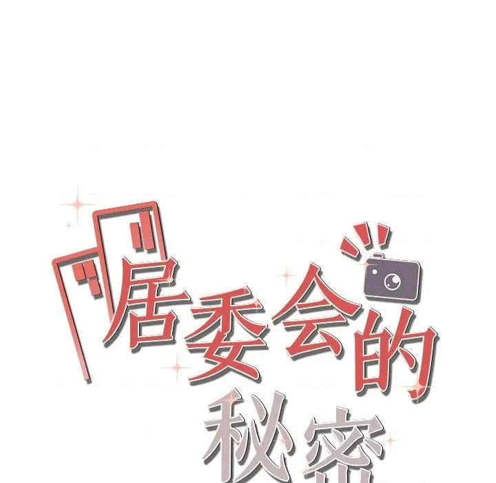 居委会的秘密 居委会的秘密-居委会的秘密 第24话 第18页
