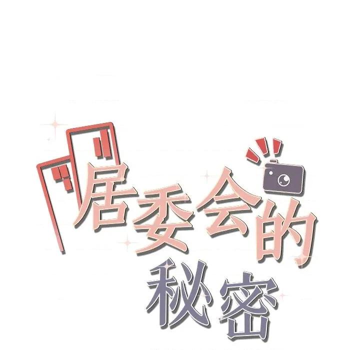 居委会的秘密 居委会的秘密-居委会的秘密 第24话 第267页