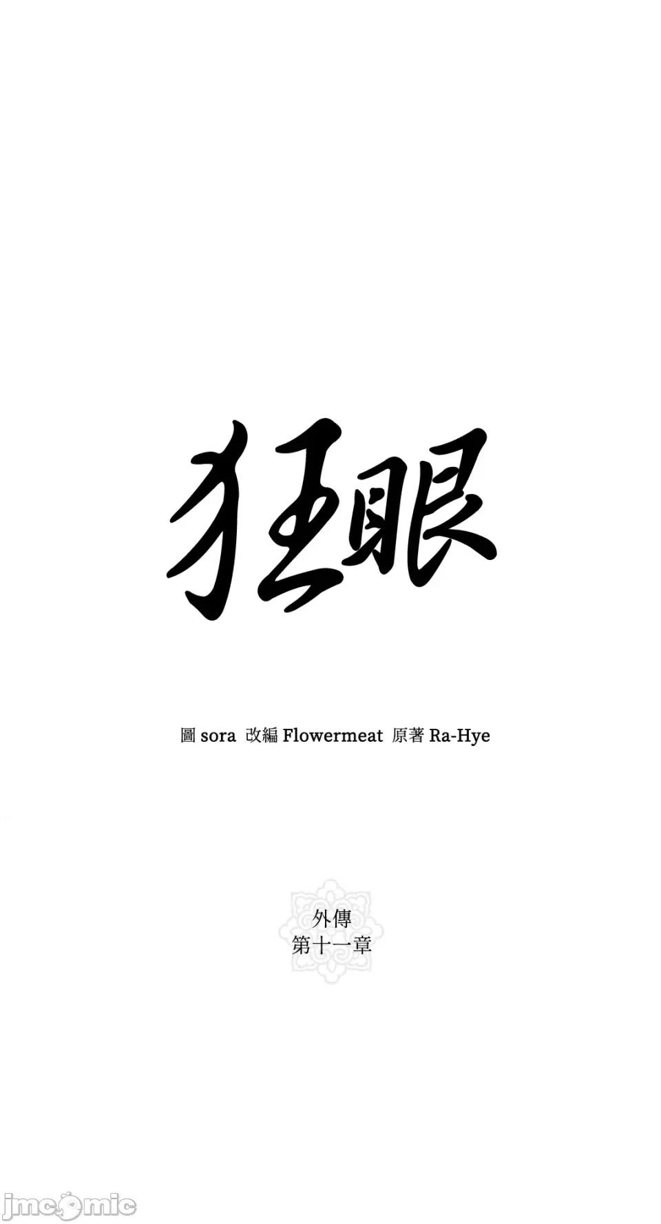 狂眼 狂眼-外传 第11话 第12页
