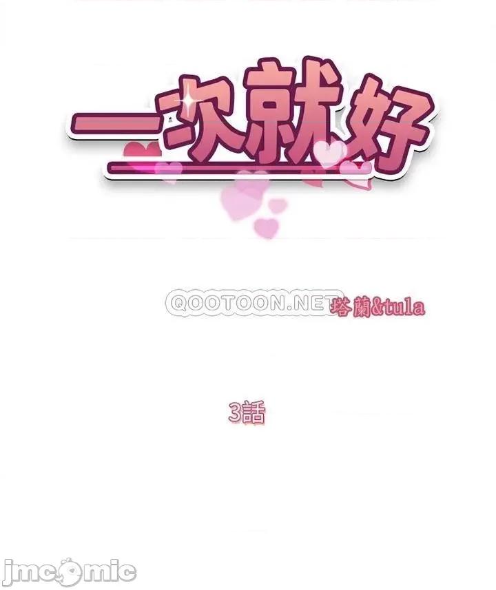 一次就好 一次就好-第3话 第5页