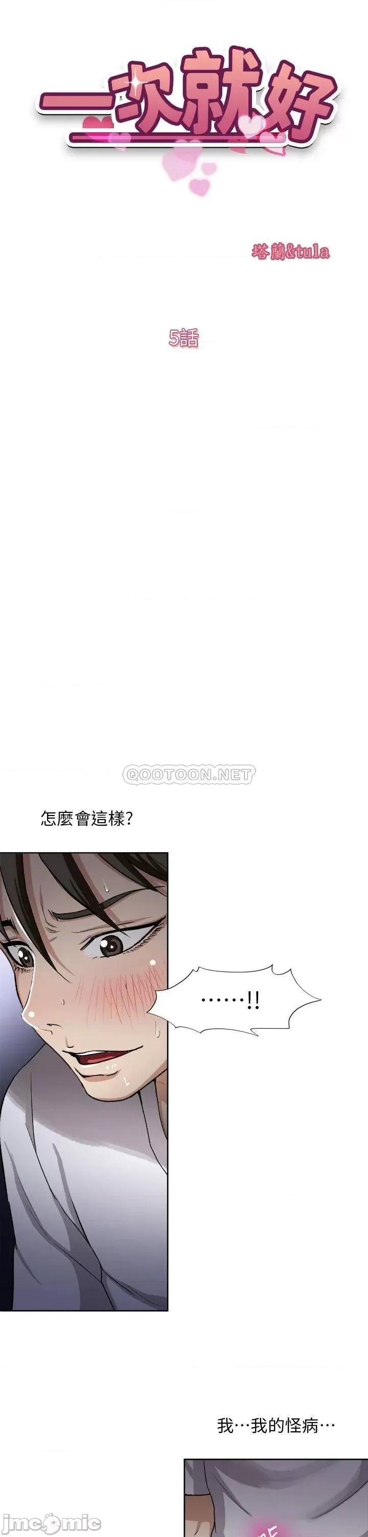 一次就好 一次就好-第5话 第5页