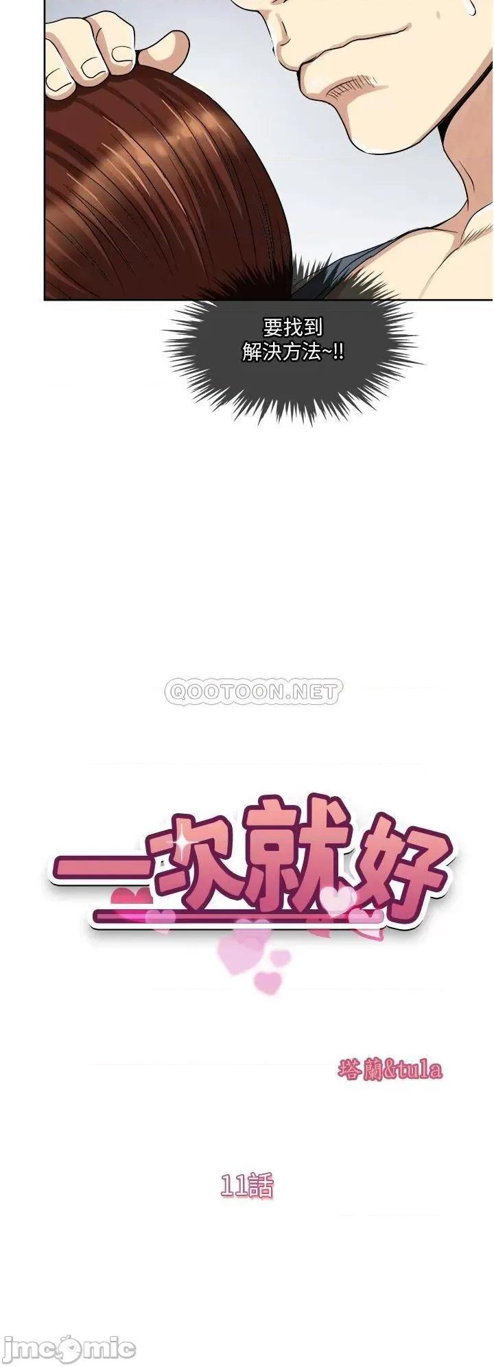 一次就好 一次就好-第11话 第5页