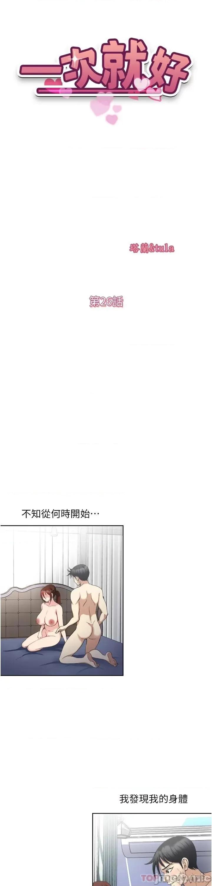 一次就好 一次就好 第26话 - 还想再做吗? 第5页